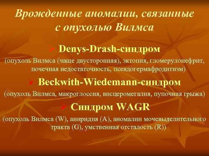 Врожденные аномалии, связанные с опухолью Вилмса Ø Denys-Drash-синдром (опухоль Вилмса (чаще двусторонняя), эктопия, гломерулонефрит,
