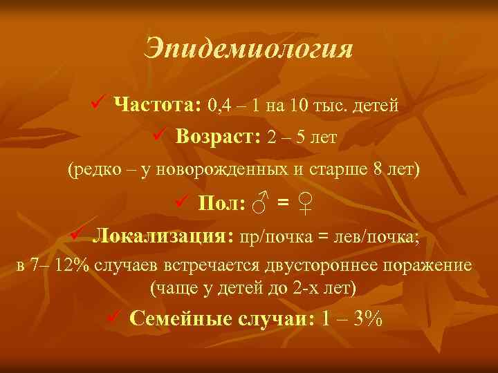 Эпидемиология ü Частота: 0, 4 – 1 на 10 тыс. детей ü Возраст: 2