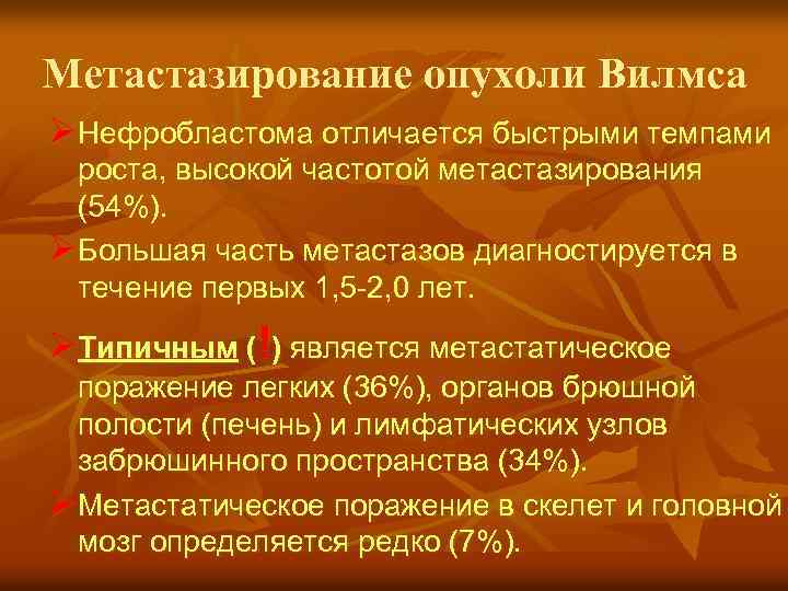 Метастазирование опухоли Вилмса ØНефробластома отличается быстрыми темпами роста, высокой частотой метастазирования (54%). ØБольшая часть