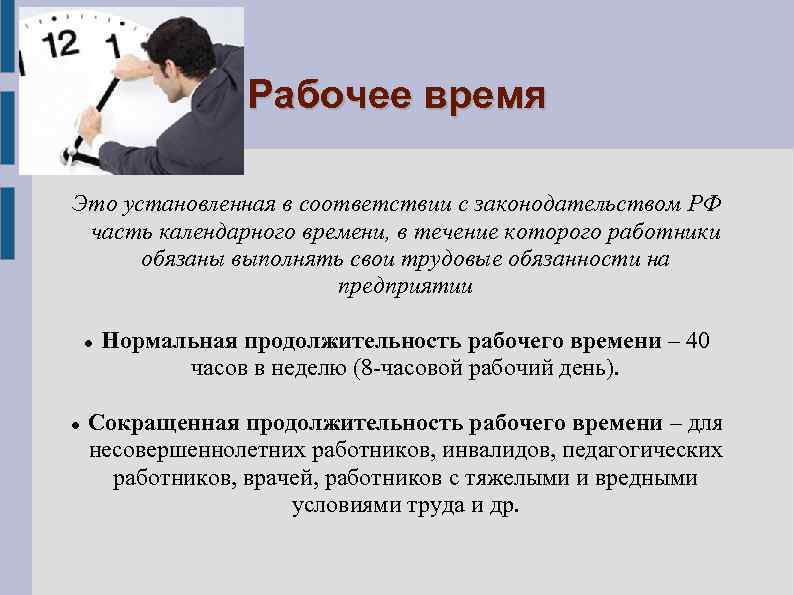 Рабочее время Это установленная в соответствии с законодательством РФ часть календарного времени, в течение