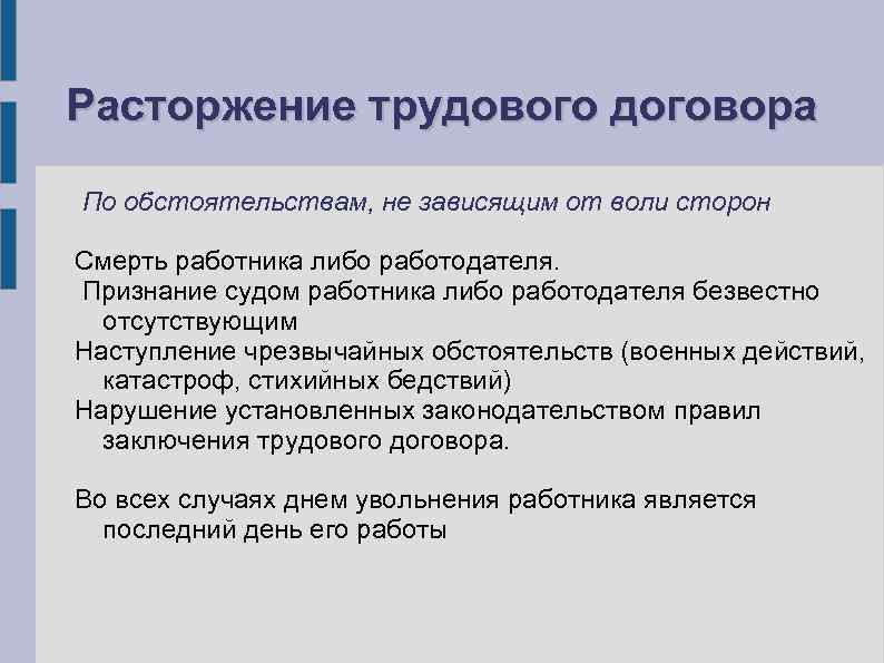 Расторжение трудового договора По обстоятельствам, не зависящим от воли сторон Смерть работника либо работодателя.