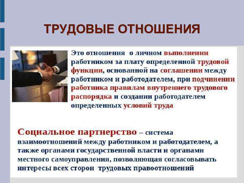 ТРУДОВЫЕ ОТНОШЕНИЯ 