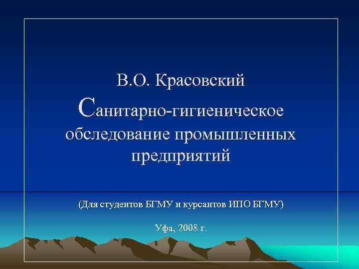 В. О. Красовский Санитарно гигиеническое обследование промышленных предприятий (Для студентов БГМУ и курсантов ИПО