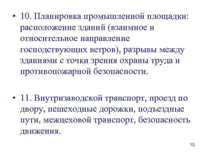  • 10. Планировка промышленной площадки: расположение зданий (взаимное и относительное направление господствующих ветров),