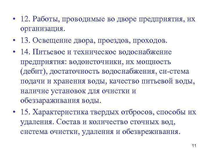  • 12. Работы, проводимые во дворе предприятия, их организация. • 13. Освещение двора,