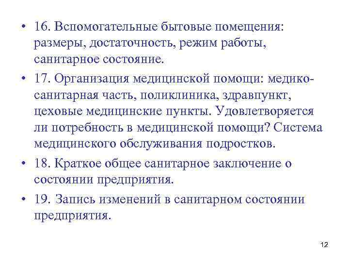  • 16. Вспомогательные бытовые помещения: размеры, достаточность, режим работы, санитарное состояние. • 17.