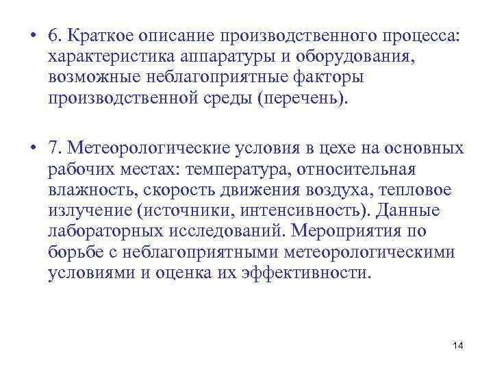  • 6. Краткое описание производственного процесса: характеристика аппаратуры и оборудования, возможные неблагоприятные факторы