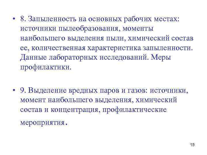  • 8. Запыленность на основных рабочих местах: источники пылеобразования, моменты наибольшего выделения пыли,