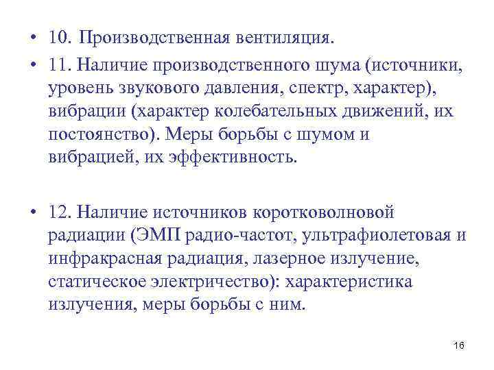  • 10. Производственная вентиляция. • 11. Наличие производственного шума (источники, уровень звукового давления,