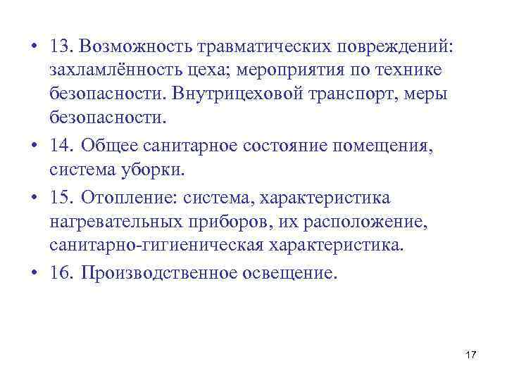  • 13. Возможность травматических повреждений: захламлённость цеха; мероприятия по технике безопасности. Внутрицеховой транспорт,