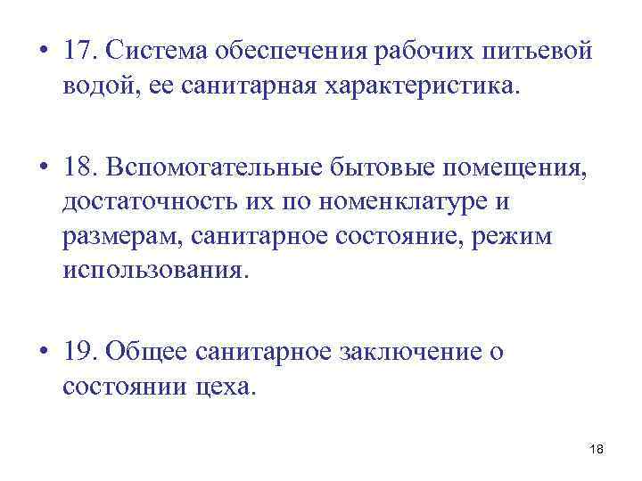  • 17. Система обеспечения рабочих питьевой водой, ее санитарная характеристика. • 18. Вспомогательные