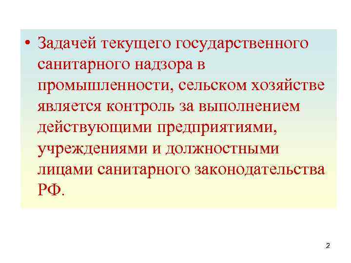  • Задачей текущего государственного санитарного надзора в промышленности, сельском хозяйстве является контроль за