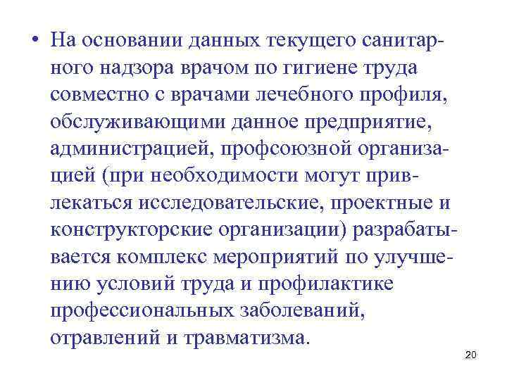 • На основании данных текущего санитар ного надзора врачом по гигиене труда совместно