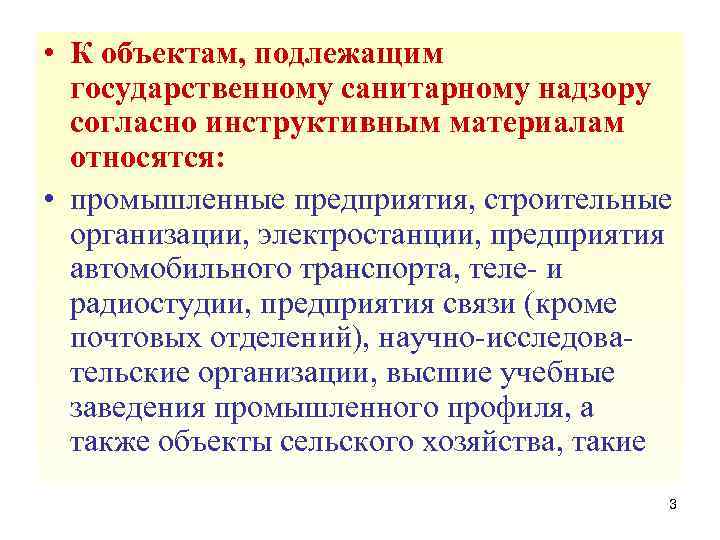  • К объектам, подлежащим государственному санитарному надзору согласно инструктивным материалам относятся: • промышленные