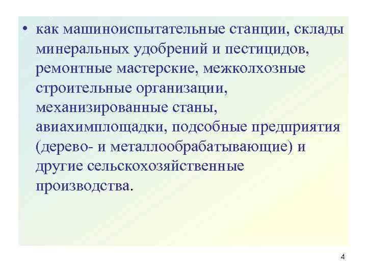  • как машиноиспытательные станции, склады минеральных удобрений и пестицидов, ремонтные мастерские, межколхозные строительные