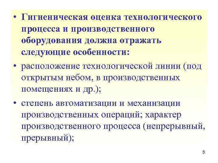  • Гигиеническая оценка технологического процесса и производственного оборудования должна отражать следующие особенности: •