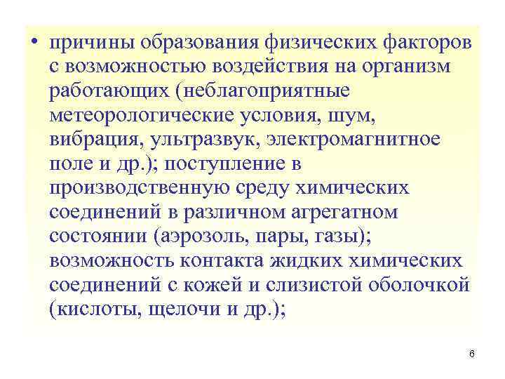  • причины образования физических факторов с возможностью воздействия на организм работающих (неблагоприятные метеорологические