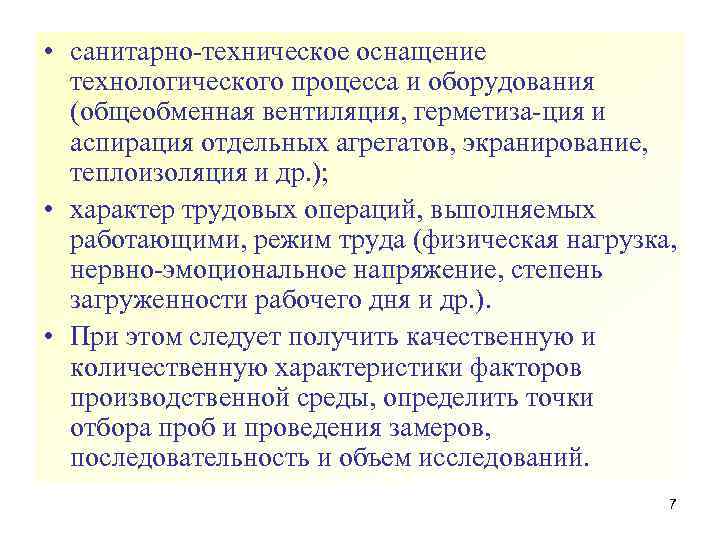  • санитарно техническое оснащение технологического процесса и оборудования (общеобменная вентиляция, герметиза ция и