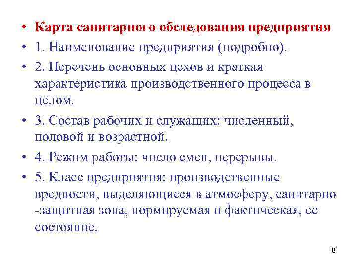 Обследование предприятий. Методика санитарного обследования промышленного предприятия.. Санитарное обследование предприятий. Карта санитарного обследования. Санитарно гигиеническое обследование.