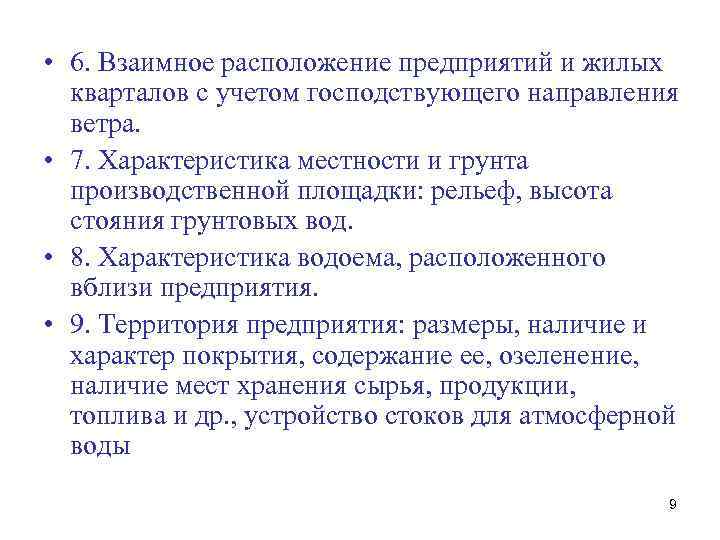  • 6. Взаимное расположение предприятий и жилых кварталов с учетом господствующего направления ветра.
