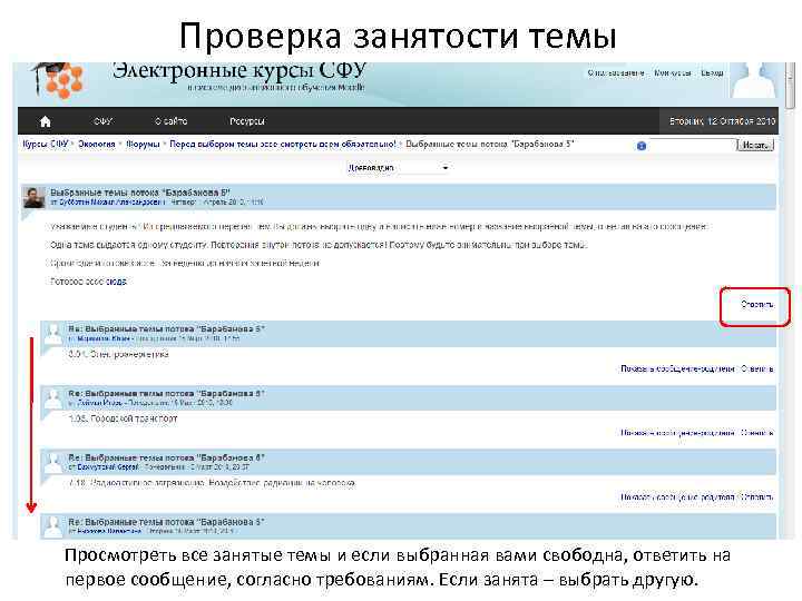Проверка занятости темы Просмотреть все занятые темы и если выбранная вами свободна, ответить на