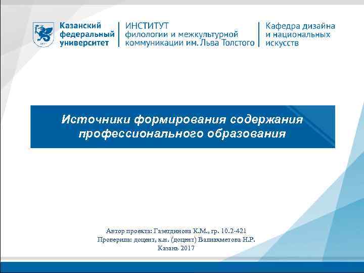 Источники формирования содержания профессионального образования Автор проекта: Газетдинова К. М. , гр. 10. 2