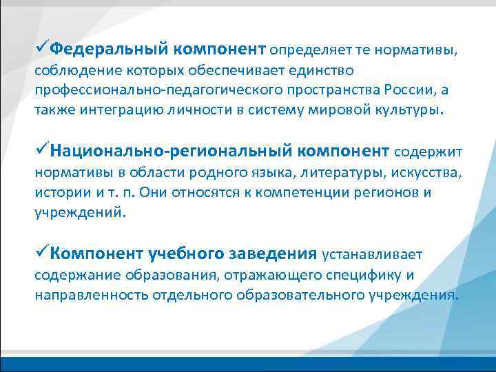 üФедеральный компонент определяет те нормативы, соблюдение которых обеспечивает единство профессионально-педагогического пространства России, а также