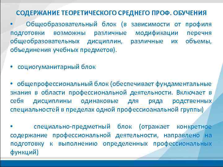 СОДЕРЖАНИЕ ТЕОРЕТИЧЕСКОГО СРЕДНЕГО ПРОФ. ОБУЧЕНИЯ • Общеобразовательный блок (в зависимости от профиля подготовки возможны