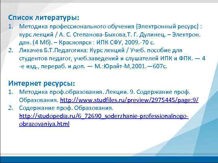 Список литературы: 1. Методика профессионального обучения [Электронный ресурс] : курс лекций / А. С.