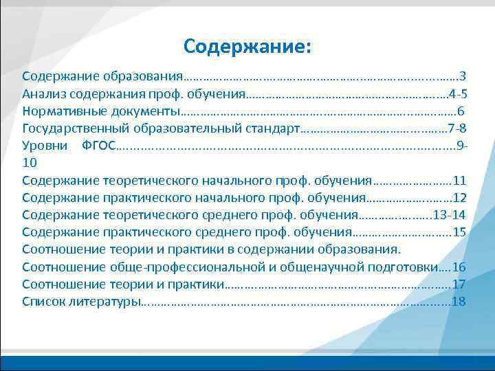 Содержание: Содержание образования……………. . …… 3 Анализ содержания проф. обучения……………………. . … 4 -5
