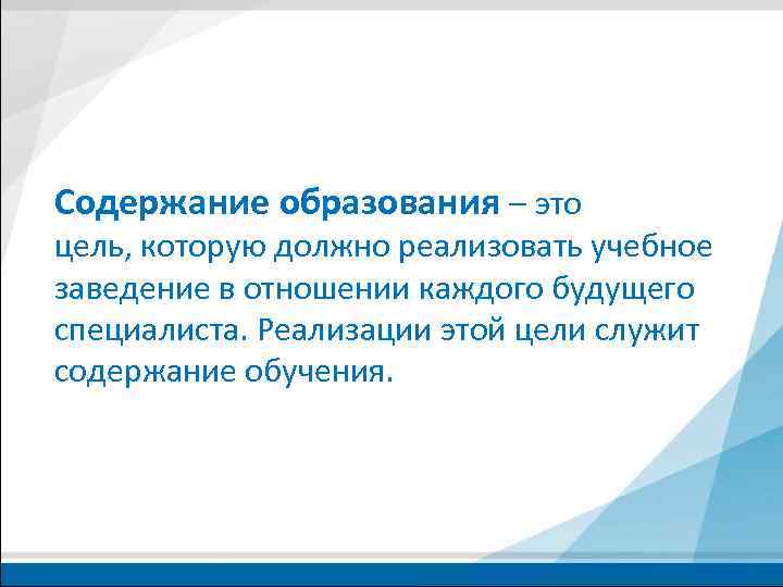 Содержание образования – это цель, которую должно реализовать учебное заведение в отношении каждого будущего