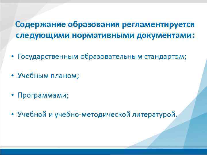 Содержание образования регламентируется следующими нормативными документами: • Государственным образовательным стандартом; • Учебным планом; •