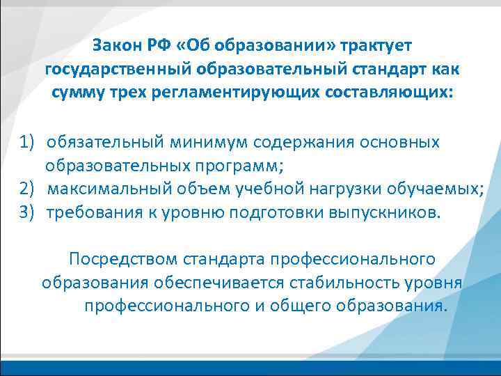 Закон РФ «Об образовании» трактует государственный образовательный стандарт как сумму трех регламентирующих составляющих: 1)