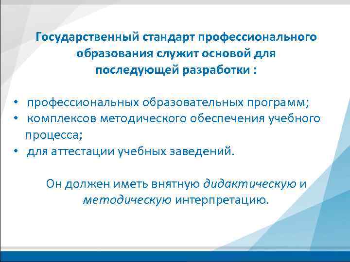 Государственный стандарт профессионального образования служит основой для последующей разработки : • профессиональных образовательных программ;