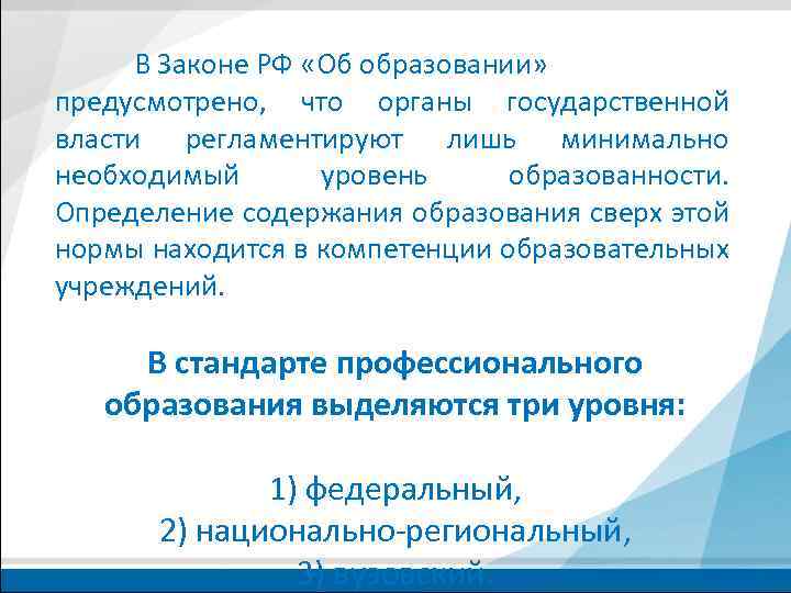 В Законе РФ «Об образовании» предусмотрено, что органы государственной власти регламентируют лишь минимально необходимый