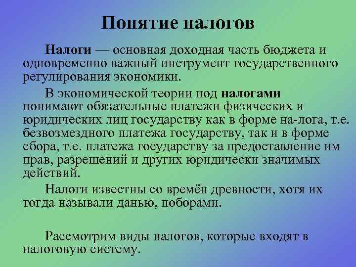 Понятие налогов Налоги — основная доходная часть бюджета и одновременно важный инструмент государственного регулирования
