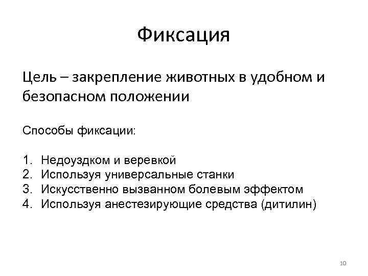 Фиксация Цель – закрепление животных в удобном и безопасном положении Способы фиксации: 1. 2.