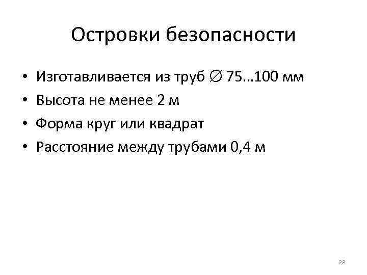 Островки безопасности • • Изготавливается из труб 75… 100 мм Высота не менее 2