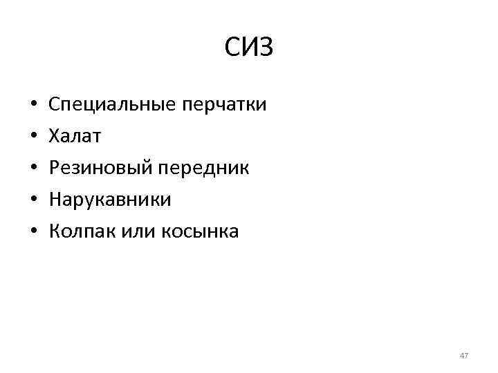 СИЗ • • • Специальные перчатки Халат Резиновый передник Нарукавники Колпак или косынка 47