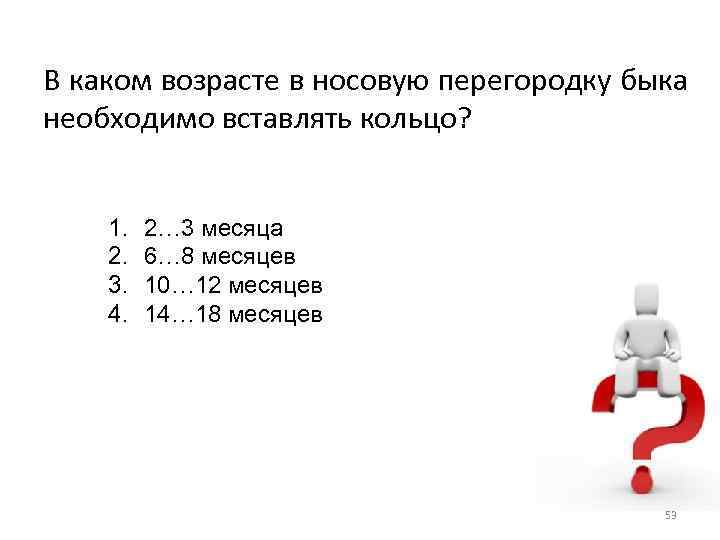 В каком возрасте в носовую перегородку быка необходимо вставлять кольцо? 1. 2. 3. 4.