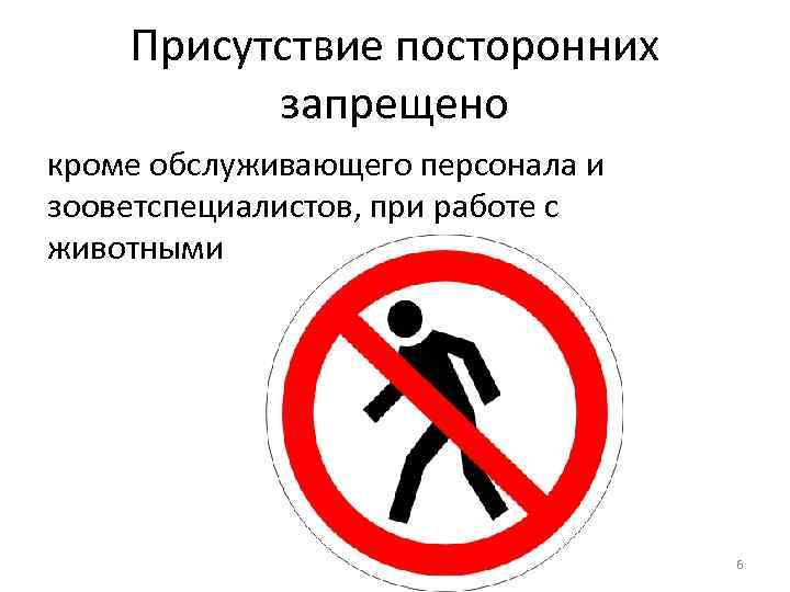 Присутствие посторонних запрещено кроме обслуживающего персонала и зооветспециалистов, при работе с животными 6 