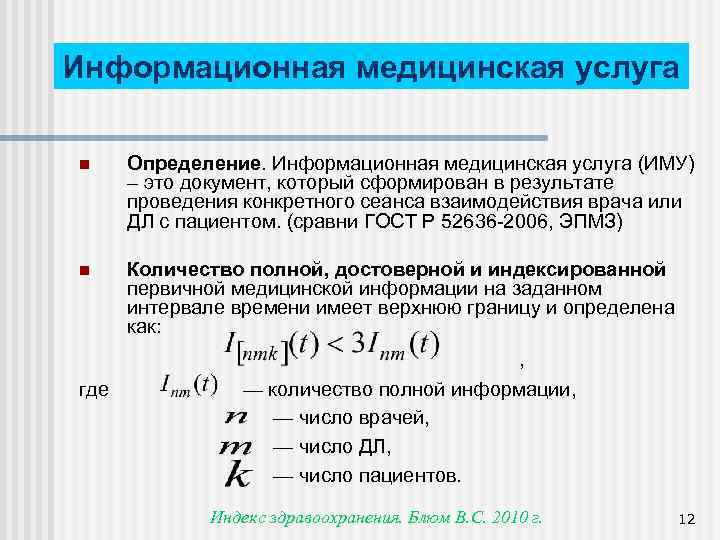 Информационная медицинская услуга n Определение. Информационная медицинская услуга (ИМУ) – это документ, который сформирован
