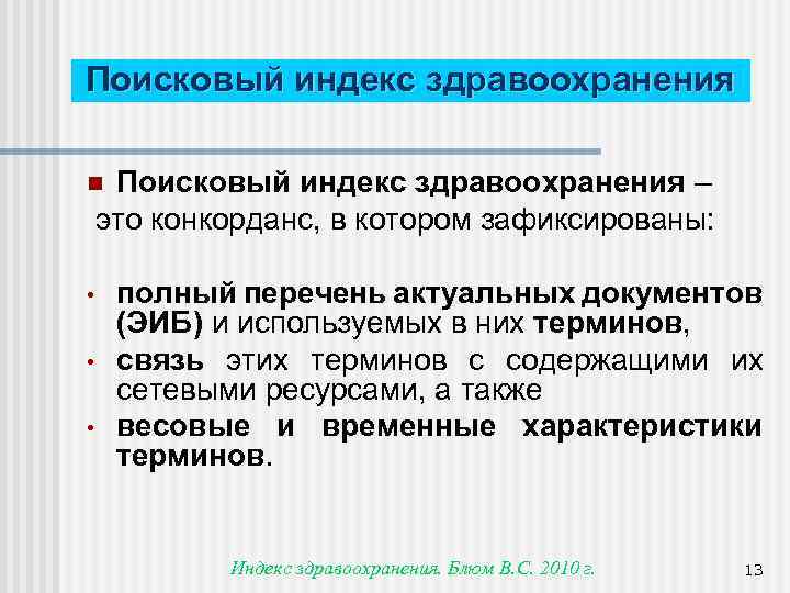 Поисковый индекс здравоохранения – это конкорданс, в котором зафиксированы: • полный перечень актуальных документов