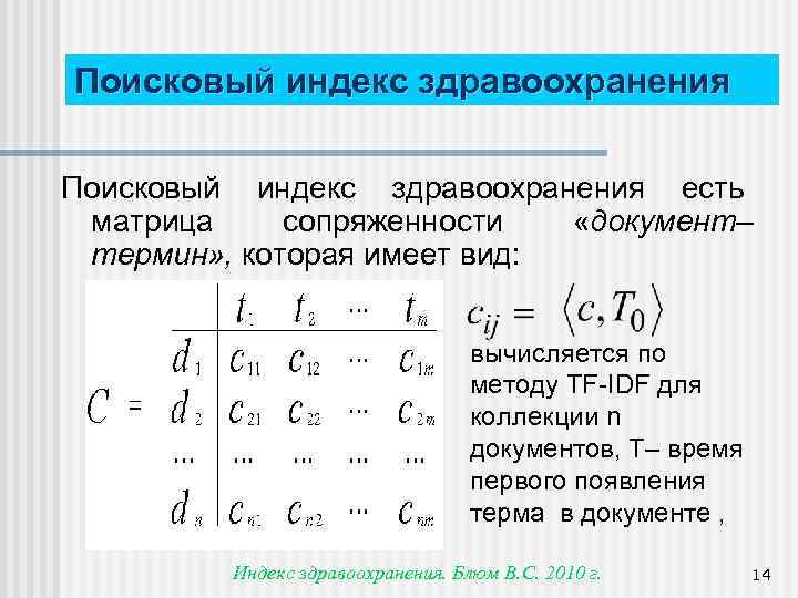 Поисковый индекс здравоохранения есть матрица сопряженности «документ– термин» , которая имеет вид: вычисляется по