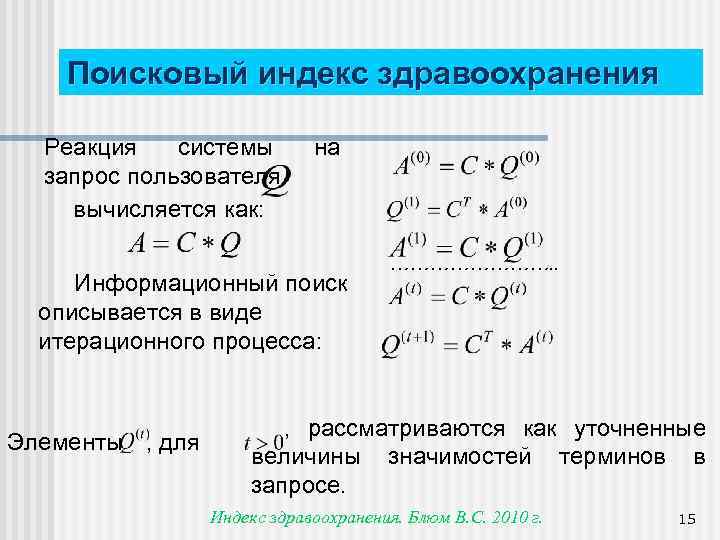 Поисковый индекс здравоохранения Реакция системы запрос пользователя вычисляется как: на Информационный поиск описывается в
