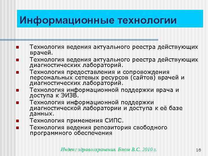Информационные технологии n n n n Технология ведения актуального реестра действующих врачей. Технология ведения