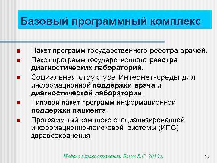 Базовый программный комплекс n n n Пакет программ государственного реестра врачей. Пакет программ государственного