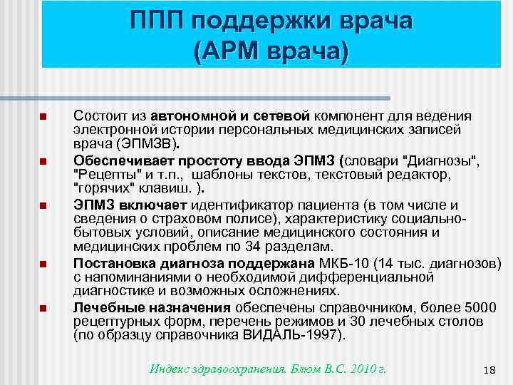 ППП поддержки врача (АРМ врача) n n n Состоит из автономной и сетевой компонент