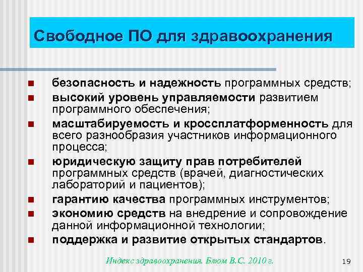 Свободное ПО для здравоохранения n n n n безопасность и надежность программных средств; высокий