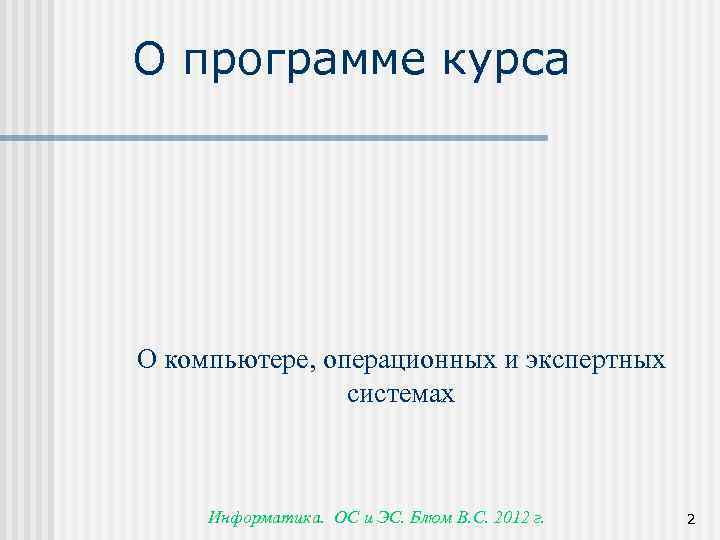 О программе курса О компьютере, операционных и экспертных системах Информатика. ОС и ЭС. Блюм